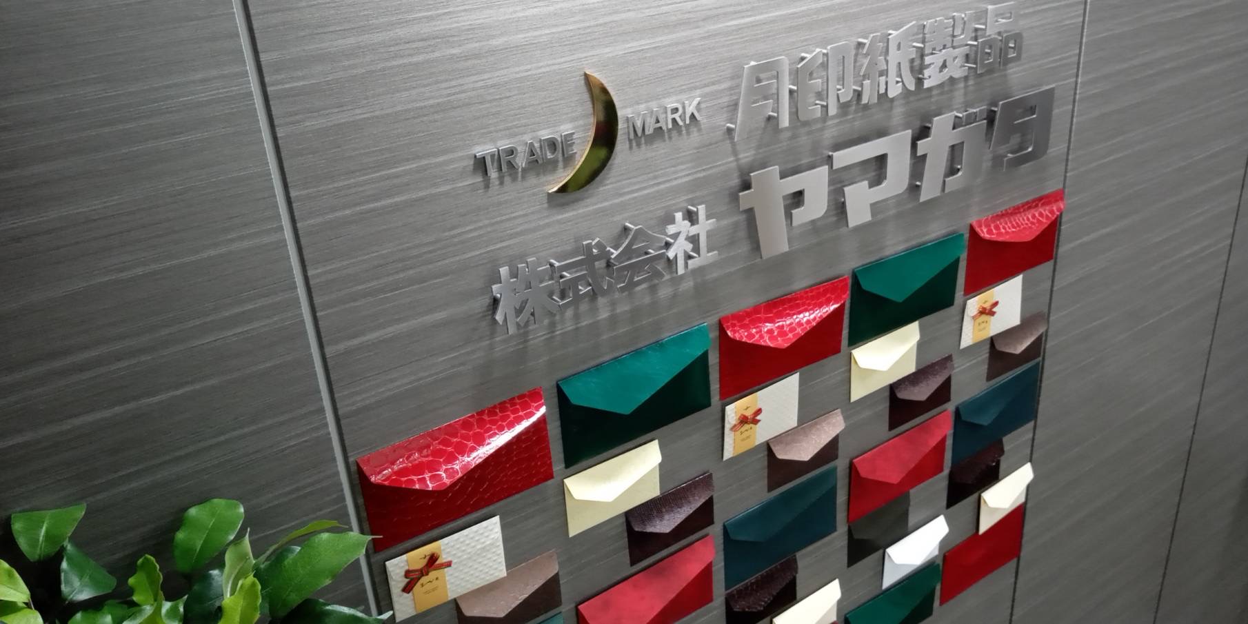 月印紙製品 株式会社ヤマガタ